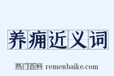 养痈近义词是什么意思的图片